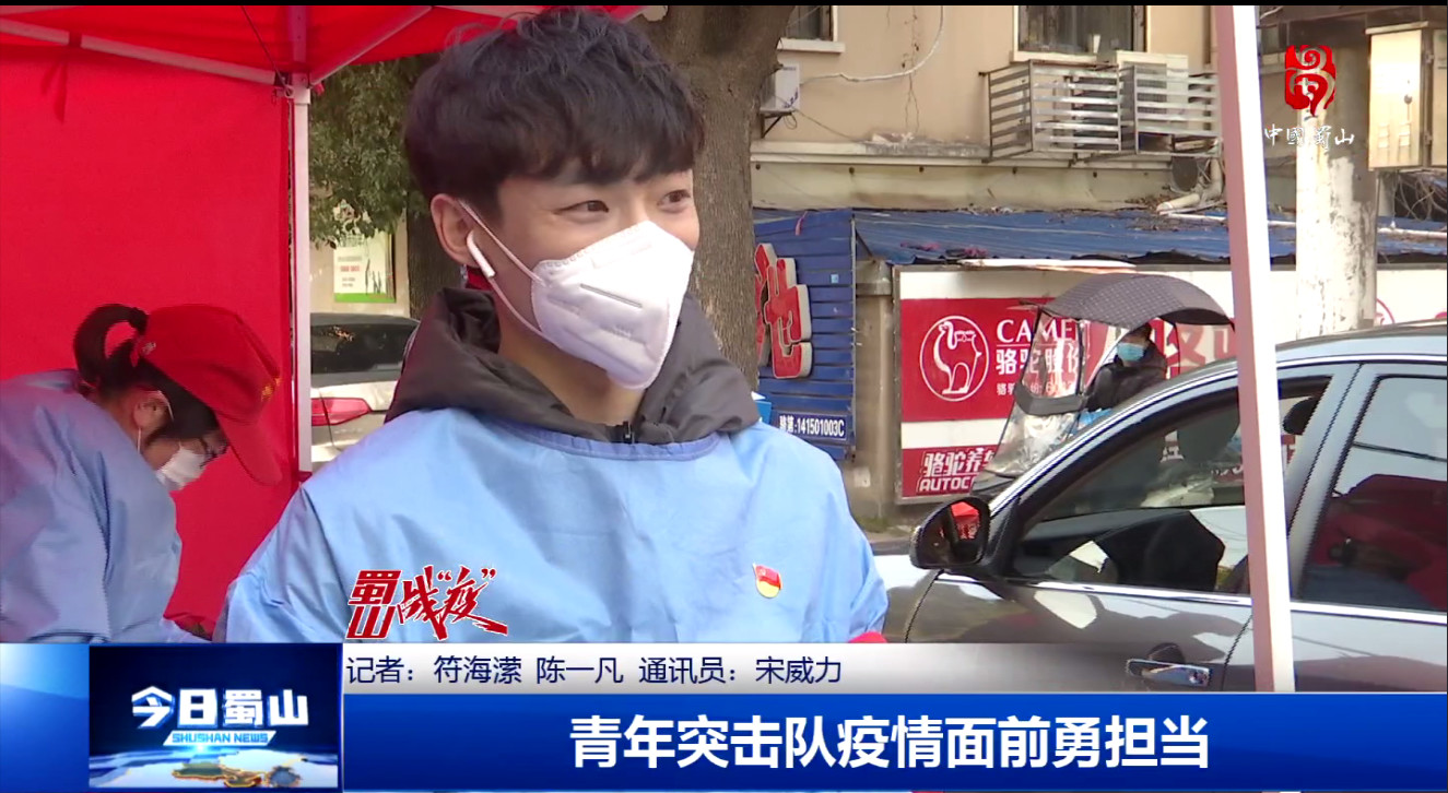 【合肥電視臺(tái)】蜀山戰(zhàn)“疫”-青年突擊隊(duì)疫情面前勇?lián)?dāng)